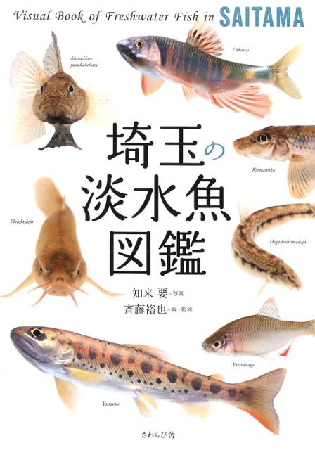 楽天ブックス: 埼玉の淡水魚図鑑 - 知来要 - 9784990863050 : 本