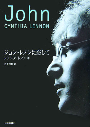 楽天ブックス: ジョン・レノンに恋して - シンシア・レノン