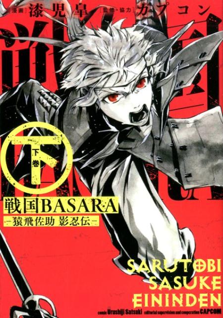 楽天ブックス: 戦国BASARA-猿飛佐助影忍伝ー（下） - 漆児皐