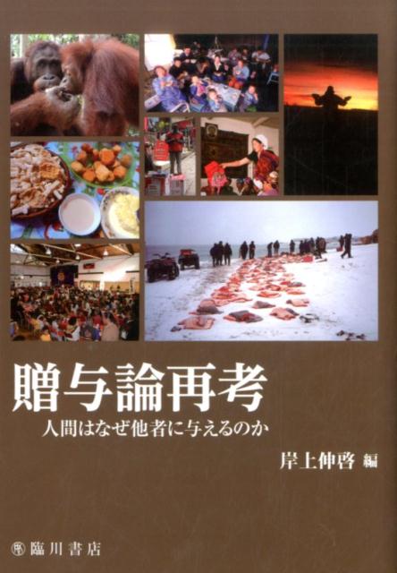楽天ブックス: 贈与論再考 - 人間はなぜ他者に与えるのか - 岸上 伸啓