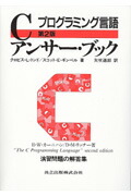 楽天市場】プログラミング言語c 第2版 ansi規格準拠の通販