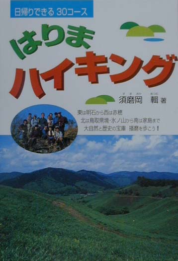 楽天ブックス: はりまハイキング - 日帰りできる30コース - 須磨岡輯