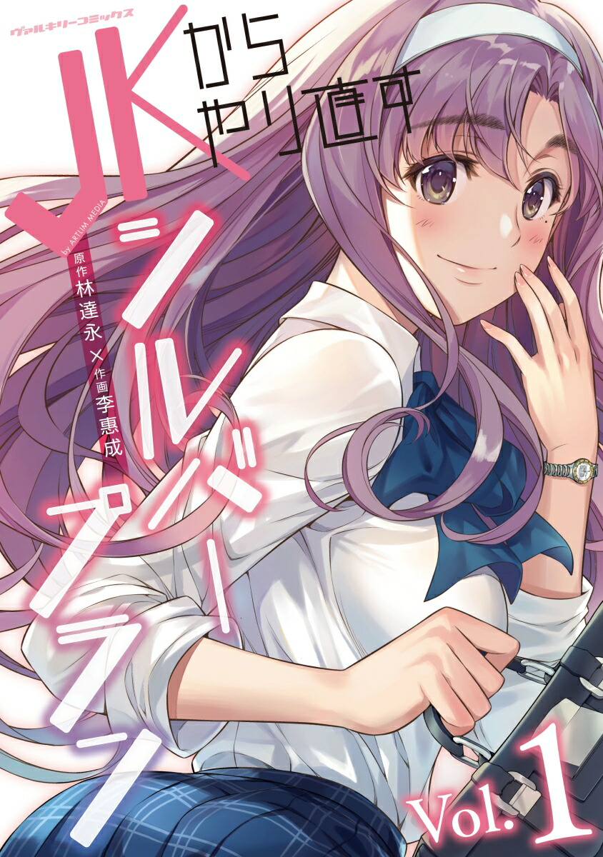 楽天ブックス: JKからやり直すシルバープラン 1 - 李惠成