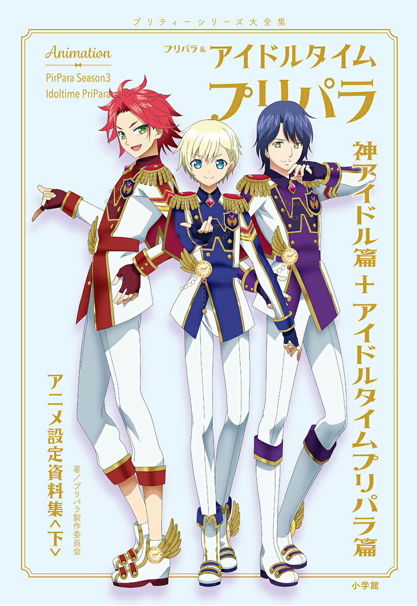 楽天ブックス: 【楽天ブックス限定カバー】プリパラ＆アイドルタイム