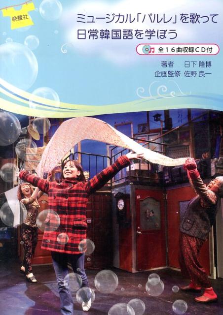 楽天ブックス: ミュージカル「パルレ」を歌って日常韓国語を学ぼう