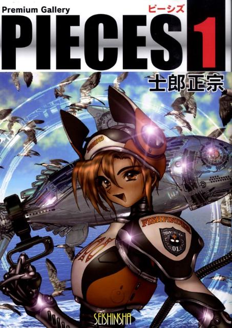 楽天ブックス: ピーシズ（1） - Premium gallery - 士郎正宗