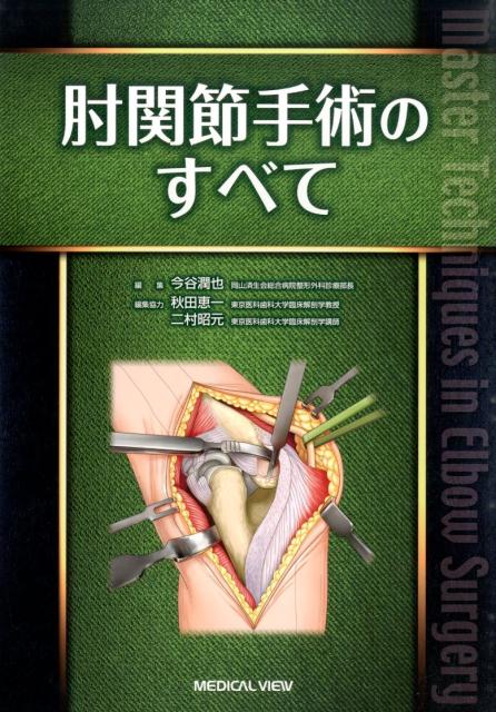 楽天ブックス: 肘関節外科の実際 - 私のアプローチ - 伊藤恵康