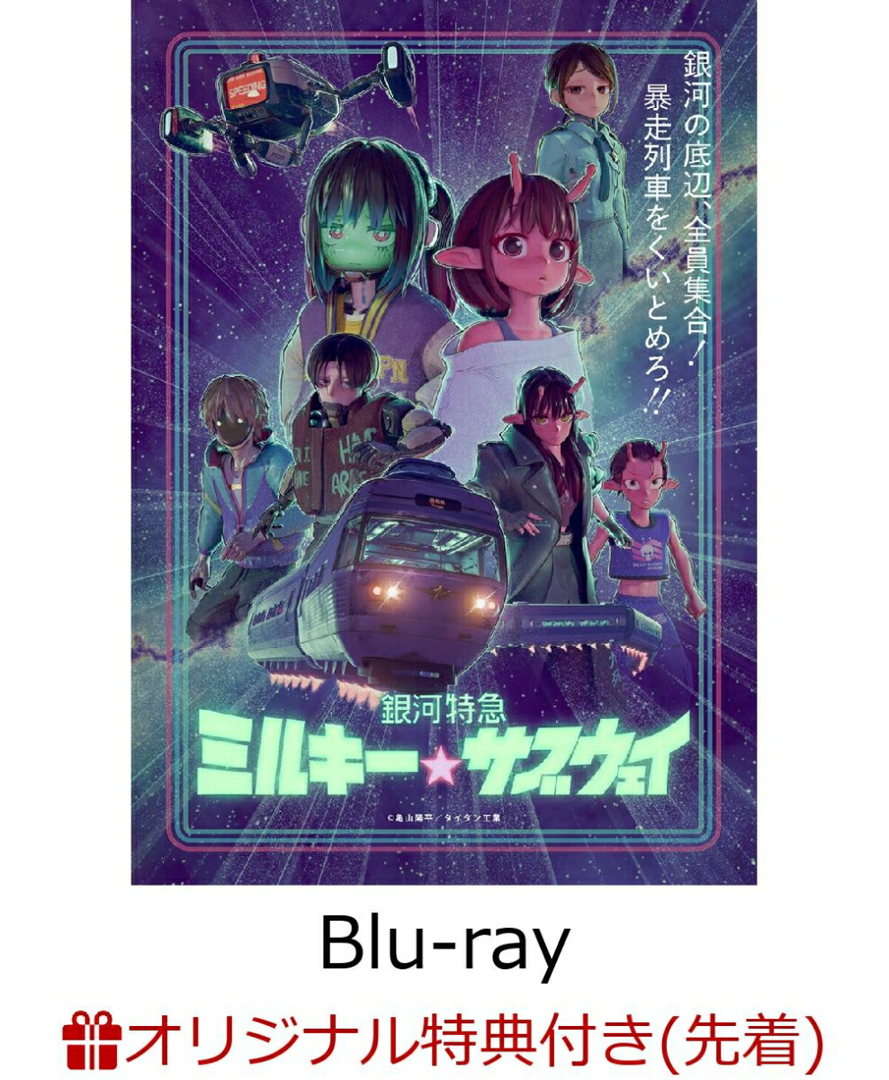 楽天ブックス: 【楽天ブックス限定先着特典】銀河特急 ミルキー