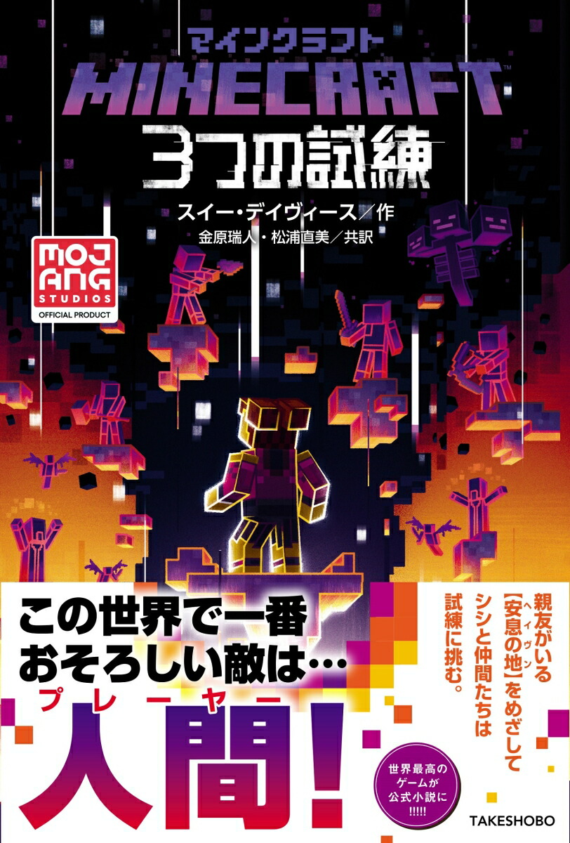 楽天ブックス: マインクラフト 3つの試練 - スイー・デイヴィース
