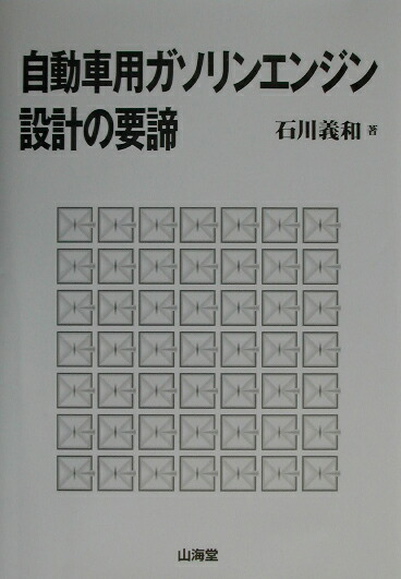 楽天ブックス: 自動車用ガソリンエンジン設計の要諦 - 石川義和