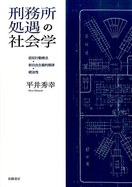 楽天ブックス: 刑務所処遇の社会学 - 認知行動療法・新自由主義的規律