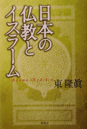 楽天ブックス: 信心銘拈提を読む - 東隆真 - 9784393152270 : 本