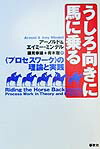 楽天ブックス: うしろ向きに馬に乗る - 〈プロセスワーク〉の理論と