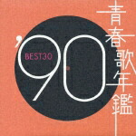 楽天ブックス: 青春歌年鑑 '90 BEST30 - (オムニバス) - 4988013151901
