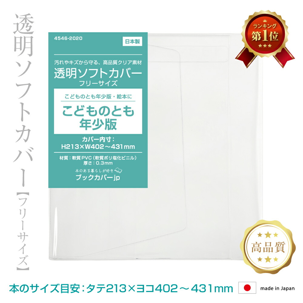 楽天市場】(4546-2020)透明ビニールブックカバー [ソフト