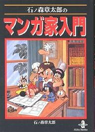 楽天市場】石ノ森章太郎 マンガ家入門の通販