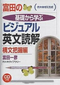 楽天市場】富田の基礎から学ぶビジュアル英文読解 構文把握編の通販
