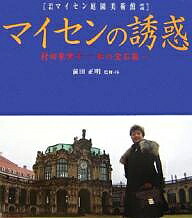 楽天市場】マイセンの華 箱根マイセン庭園美術館所蔵の通販