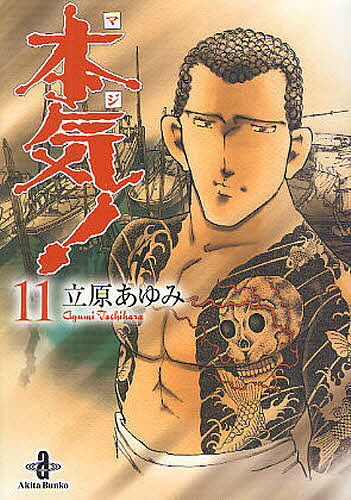 楽天市場】本気(マジ)! 11／立原あゆみ【1000円以上送料無料