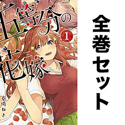 楽天市場】五等分の花嫁 1-14巻セット【1000円以上送料無料