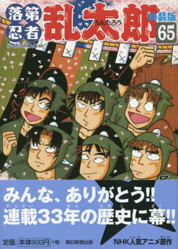 楽天市場】落第忍者乱太郎 65巻の通販