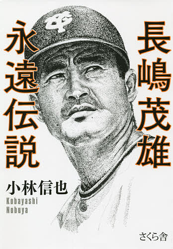 楽天市場】長嶋茂雄 ドリーム トレジャーズ ブック（本・雑誌