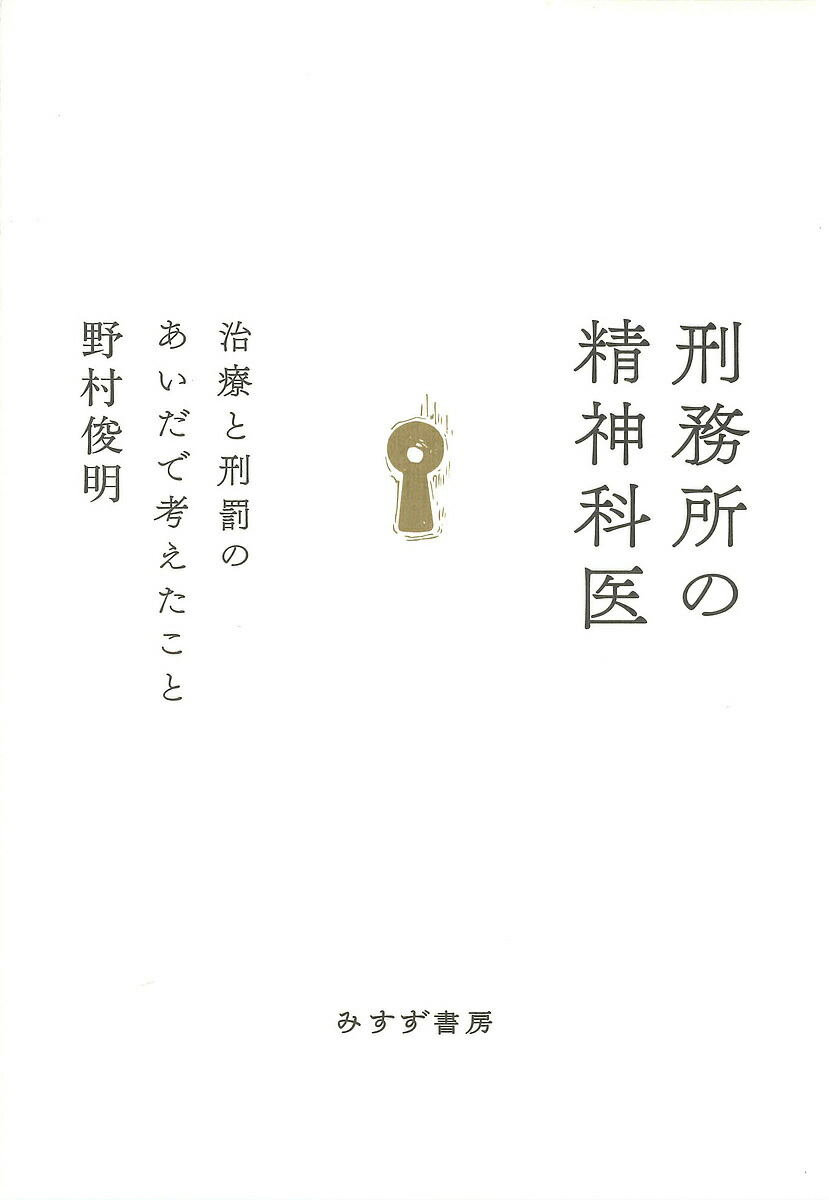楽天市場】刑務所処遇の社会学（本・雑誌・コミック）の通販