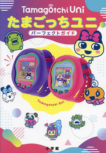 楽天市場】たまごっちユニパーフェクトガイド／バンダイ【1000円以上