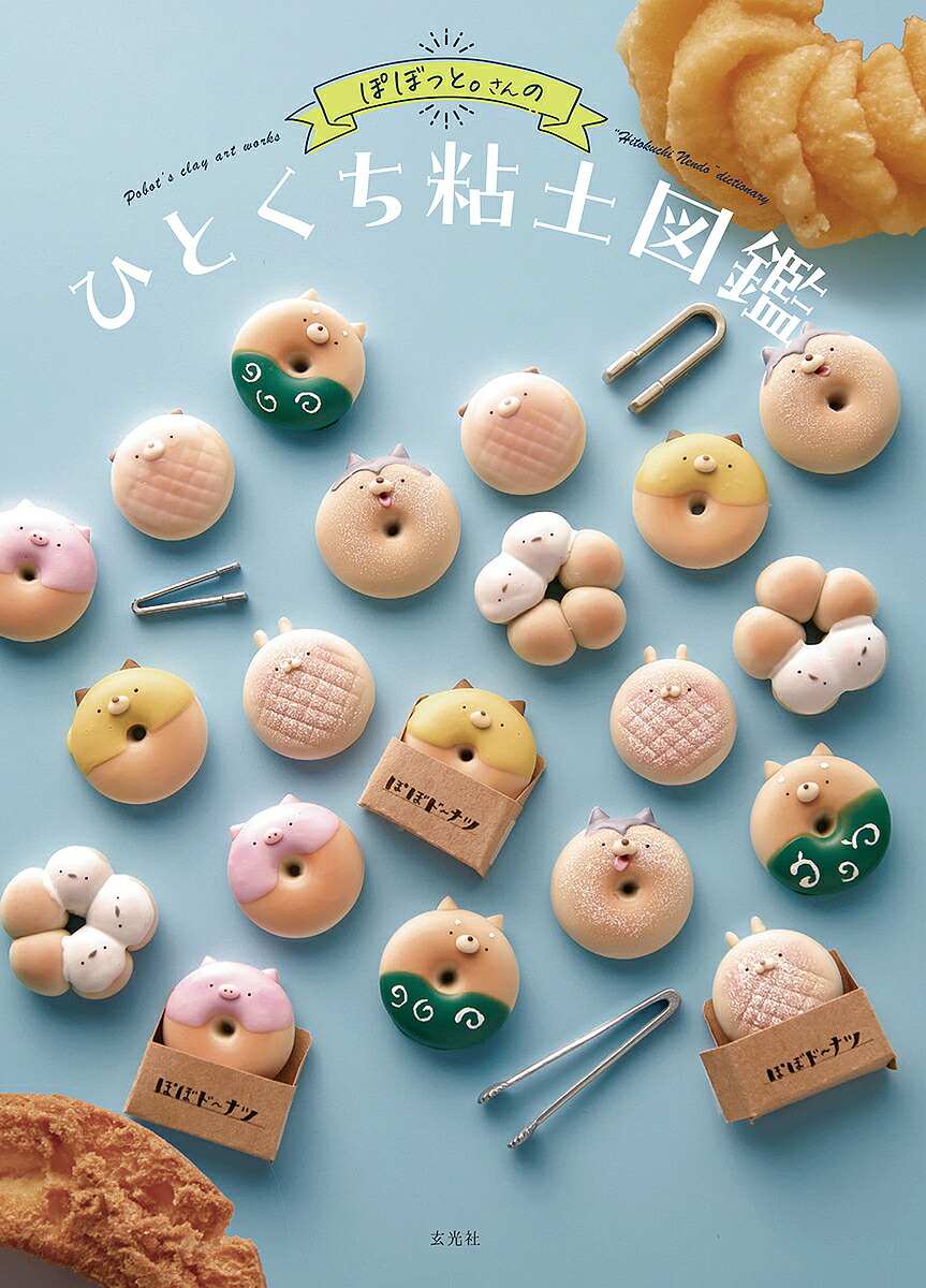 楽天市場】ぽぼっと。さんのひとくちねんど図鑑／ぽぼっと。【1000円