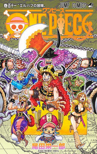 楽天市場】ONE PIECE 巻111／尾田栄一郎【1000円以上送料無料