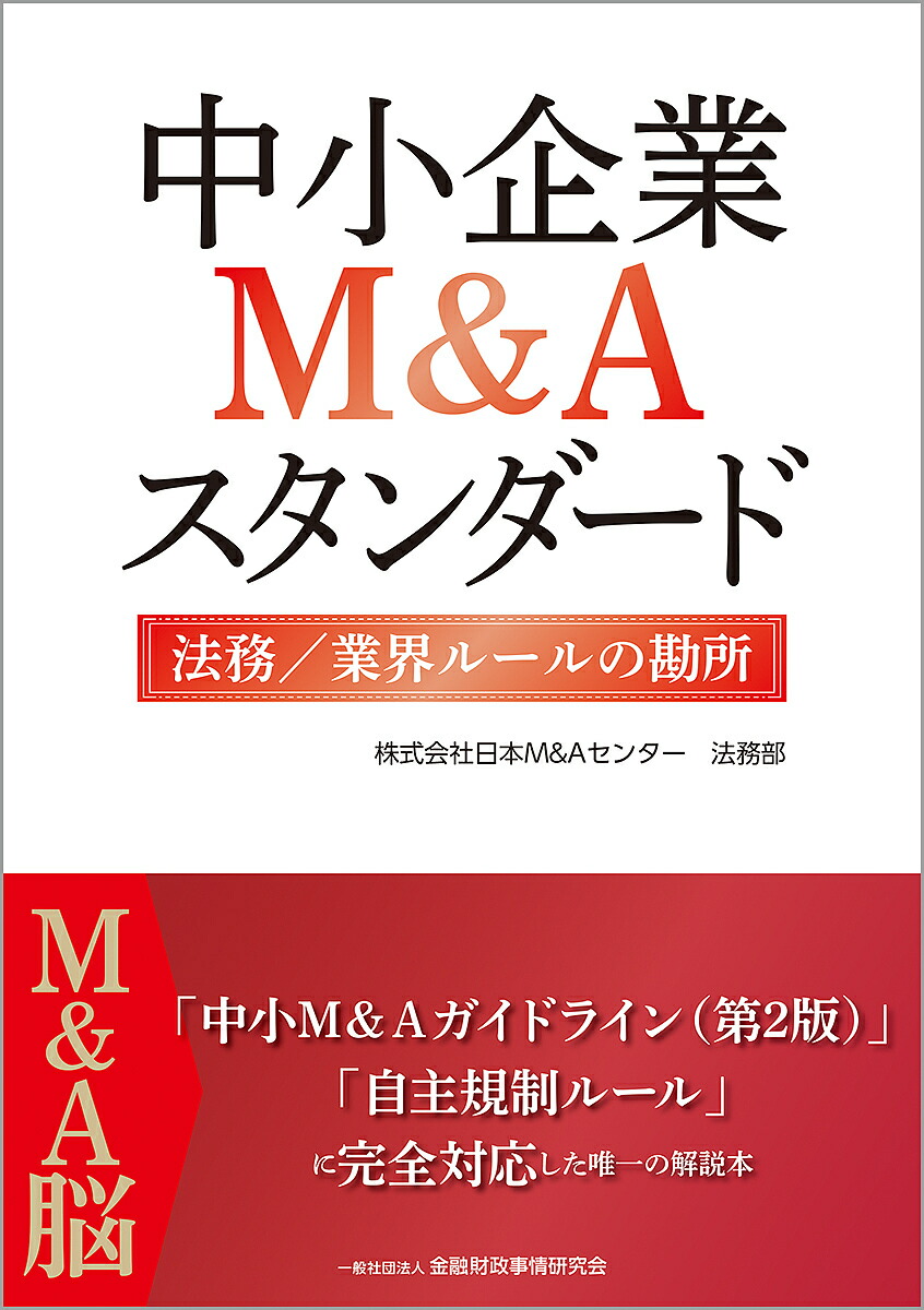 楽天市場】中小企業m&a実務必携法務編の通販