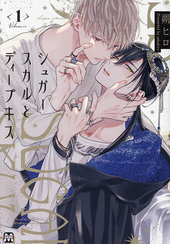 楽天市場】シュガースカルとディープキス 1／朔ヒロ【1000円以上送料