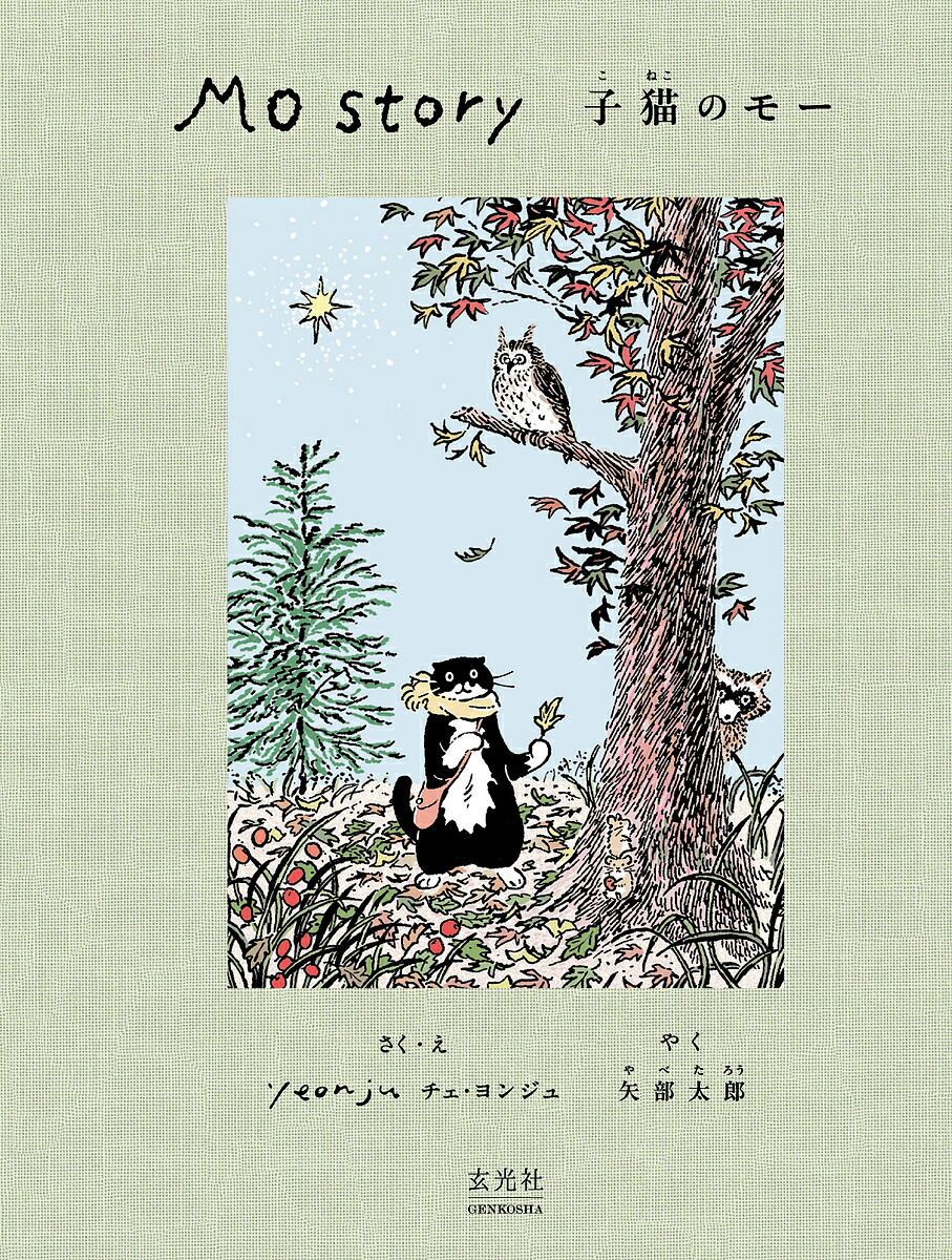 楽天市場】Mo Story子猫のモー／チェヨンジュ／矢部太郎【1000円以上