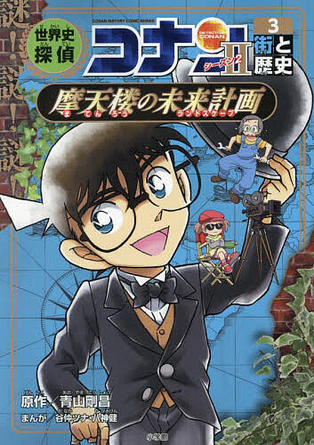 楽天市場】世界史探偵コナン 名探偵コナン歴史まんが シーズン2-3