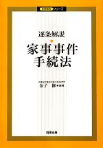 楽天市場】逐条解説刑事収容施設法の通販