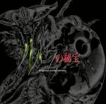 楽天市場】ルドラの秘宝 オリジナル・サウンド・ヴァージョンの通販