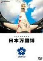 楽天市場】公式記録映画 日本万国博 DVD－BOXの通販