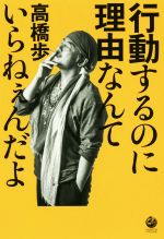 楽天市場】高橋歩（本・雑誌・コミック）の通販