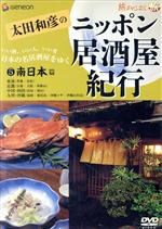 楽天市場】太田和彦のニッポン居酒屋紀行DVD BOX（CD・DVD）の通販