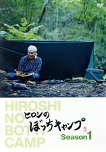 楽天市場】dvd ヒロシのぼっちキャンプの通販
