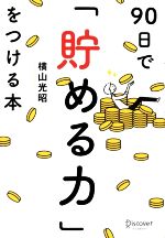 楽天市場】90日で幸せな小金持ちになるワークブックの通販