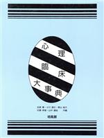楽天市場】心理臨床大事典の通販