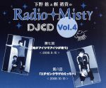 楽天市場】下野紘&梶裕貴のradio misty（CD・DVD）の通販