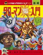 楽天市場】鬼太郎なんでも入門の通販