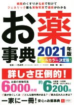 楽天市場】医薬品添加物事典2021の通販