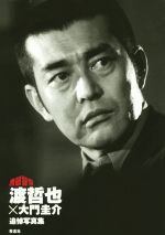 楽天市場】渡哲也 写真集の通販