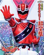 楽天市場】スーパー戦隊シリーズ（本・雑誌・コミック）の通販