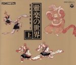 楽天市場】美しき雅楽装束の世界の通販