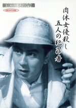 楽天市場】新東宝映画傑作選の通販