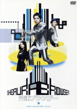 楽天市場】芝浦ブラウザー dvdの通販